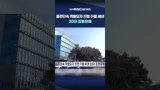 [MBC 뉴스데스크 원주] 음주단속 적발되자 친형 이름 써낸 20대 집행유예
