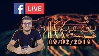 Amine Raghib LIVE 09/02/2019 بث مباشر امين رغيب