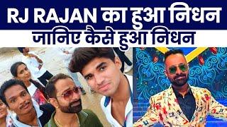 RJ Rajan का हुआ निधन | Latest News | Death of RJ Rajan | Ashwin Ganvir Vlogs