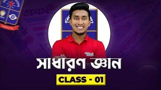 Exam - 01 | সাধারন জ্ঞান | Dhaka University Admission Preparation