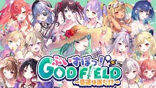 【#ぶいすぽGF2024】豪運は誰だ!?ぶいすぽGODFIELD大会【ぶいすぽ/八雲べに】