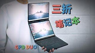 三折笔记本？GPD DUO 全面评测 | 890M核显性能对比测试 | AI 9 HX 370