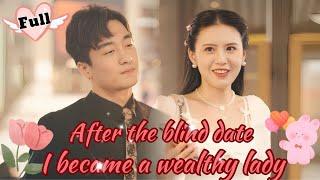 【FULL】After the blind date, I became a wealthy socialite!#MiniDrama #Drama #Romance