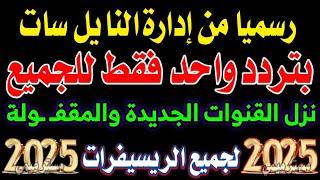 تردد واحد لجميع قنوات النايل سات 2025 - تردد نايل سات 2025 جميع القنوات -التردد الشبكي للنايل سات