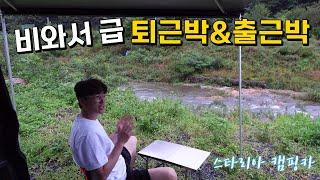 이 넓은곳 스타리아캠핑카 타고 나혼자 우중차박하기| 퇴근박 출근박| 부산 치유의숲 탐방하기