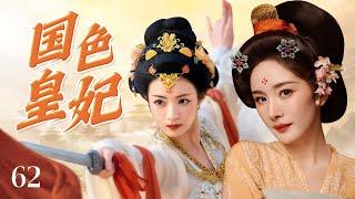 ENGSUB《国色皇妃》The Imperial Beauty 62 | 绝美女侠误入权谋棋局与多谋公子并肩作战，两人默契配合粉碎幕后黑手的阴谋，逐步揭开足以动摇朝局的惊天秘密