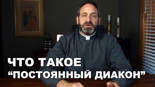 Что такое "постоянный диакон"?