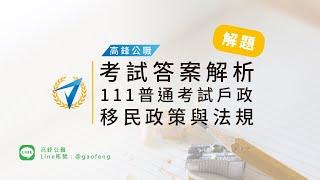 111年 普通考試戶政 移民政策與法規 考試答案解析 精華版【高鋒公職補習班】