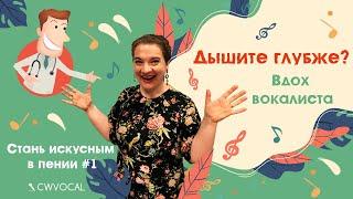 СТАНЬ ИСКУСНЫМ В ПЕНИИ #1. ДЫХАНИЕ: правильный вдох