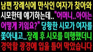 (반전사연)남편 장례식에 만삭인 여자가 찾아와 시모한테 어머니라고 얘기하는데..시모를 미행했더니 경악할 광경에 입을 틀어 막았습니다[신청사연][사이다썰][사연라디오]