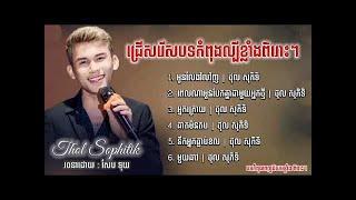 Kh song ជ រ សរ សបទក ព ងល ប ខ ល ង ព រ ៗ ថ ល ស ភ ទ អ នល ងវ លវ ញ ព លណ អ នប កគ ន ជ ម យអ នកថ ម