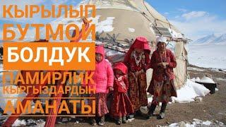 ПАМИРЛИК КЫРГЫЗДАР - КЫРЫЛЫП БУТМОЙ БОЛДУК