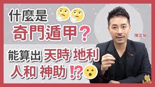 什麼是奇門遁甲⁉️   幫助算出天時 地利 人和 神助 - 陳定幫 Clement Chan (中文字幕）