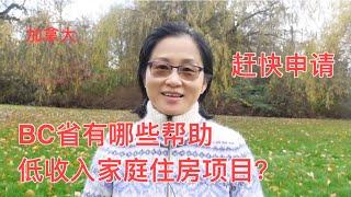 留学移民加拿大|BC省对中低收入家庭租房的帮助。符合要求的，赶快申请。详细介绍三种帮助中低收入家庭解决住房问题的项目。Affordable housing programs