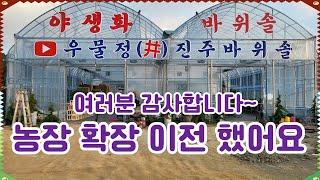 [24/11/03] 새로운 농장에서 만나요~ 경기도 화성시 남양읍 한가울길 83~62 #구독자 여러분 감사합니다~