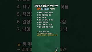 그만두고 싶은데 계속 해? 중독 자가진단 7가지 (당신도 이미 중독? 지피지기면 백전백승) #건강정보 #건강상식