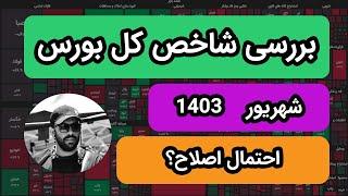 بررسی شاخص کل بورس | شهریور 1403| تا کجا قراره اصلاح کنیم؟