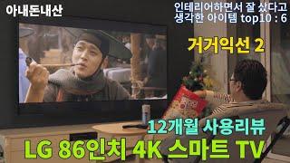 LG 86인치 4K스마트 TV리뷰 | 우리집 거실이 영화관이 된다!