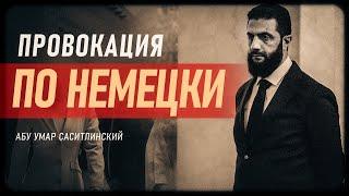 Провокация по немецки | Абу Умар Саситлинский