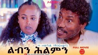 ህድሞና -  ልብን ሕልምን ብ ዘወንጌል ዘዊት | Libn Hilmn  - New Eritrean Movie 2023