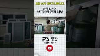 고급 샷시의 끝판왕! 한국 최신형 뷰프레임 제작 전격 해부 #창호 #샷시 #인테리어 #대구샷시 #대구창호 #셀프인테리어 #창호교체 #샷시교체