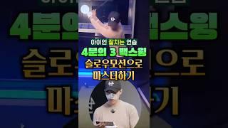 슬로우 모션으로 아이언 스윙 비법 '4분의 3 스윙' 마스터하기 #골프레슨 #골프연습 #골프스윙