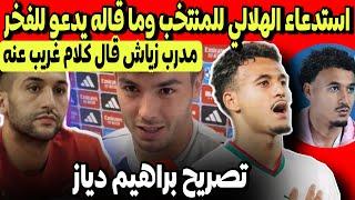 عاجل عمر الهلالي في لائحة المنتخب وما قاله يدعو للفخر | تصريح براهيم دياز اليوم | كلام غريب عن زياش