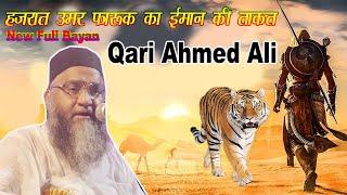 Qari Ahmed Ali New Bayan || हज़रात उमर फारूक का ईमान की ताकत || Hazrat Umar (R.A) Ka Full Waqia