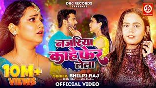 Video | नजरिया काहे फेर लेला | Shilpi Raj | Ft. Astha Singh | Bhojpuri Song 2024 | DRJ Records