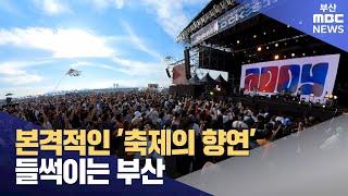 본격적인 '축제의 향연'..들썩이는 부산 (2024-10-01,화/뉴스데스크/부산MBC)