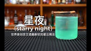 星夜：根据梵高先生的油画星夜改编调制，世界首创苦艾的星云喝法。