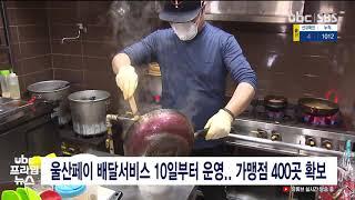 울산페이 배달서비스 10일부터 운영  가맹점 400곳 확보  20210227