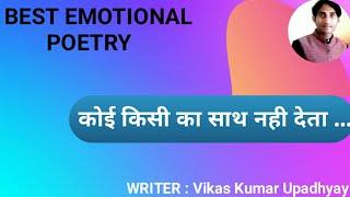 Poetry : कोई किसी का साथ नहीं देता || By : Vikas Kumar Upadhyay ||