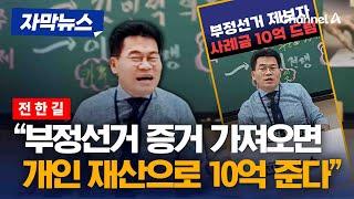 전한길, "부정선거 증거 가져오면 10억 사례" [자막뉴스] / 채널A