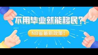 移民大讲堂 第135期 NBPNP新增在读留学生移民类别！【不用毕业就能移民！】