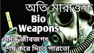 সমস্ত জীবজগৎকে শেষ করে দিতে পারতো | biological weapons | OdhiGYAN Science