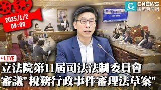 立法院第11屆第2會期司法法制委員會 審議「稅務行政事件審理法草案」【CNEWS】20250102