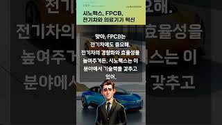 시노펙스, FPCB, 전기차와 의료기기 혁신 #20250617#주식#증권정보#주식정보