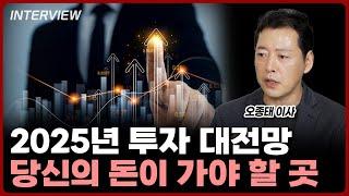 오종태 이사의 2025년 투자 전망! 당신의 돈이 가야 할 곳!⎮오종태 이사 [3부]