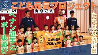 たちばな幼でレノファ「こども元気プロジェクト」　ヘナン選手とボール遊び【宇部】