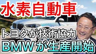【朗報】トヨタの技術でBMWが水素燃料電池自動車を生産！トヨタの水素戦略拡大へ！【日本の凄いニュース】