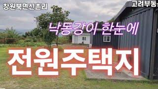 창원북면토지 낙동강이한눈에보이는땅 경치좋고 전망좋은주택지 낙동강수변공원옆