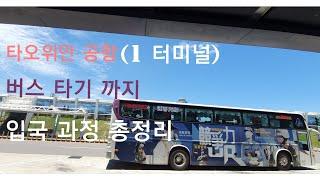 대만 타오위안 공항 (1터미널) 버스 타기 까지 입국 과정 총정리