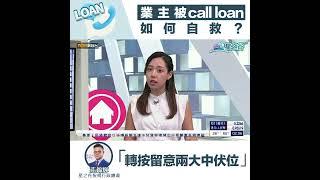 【Now財經專訪】Call Loan恐慌？自救有方！｜星之谷