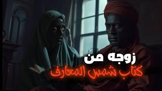 قصه الساحر السوداني ولعنه كتاب شمس المعارف الكبرى