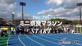 奈良マラソン2024 ミニ奈良マラソンスタート　12月7日