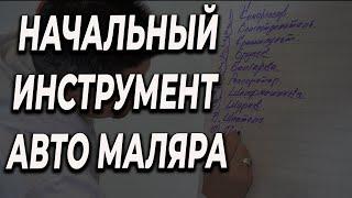 Какой инструмент нужно для начала авто маляру, цена качество