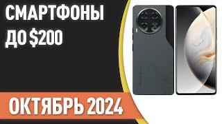 ТОП—7. Лучшие смартфоны до $200. Рейтинг на Октябрь 2024 года!