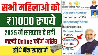 सरकारी दे रही महिलाओं को ₹11000 फॉर्म हुए शुरू ऐसे भरो फॉर्म 2025 | PMMVY Yojana Ka Form kaise Bhare