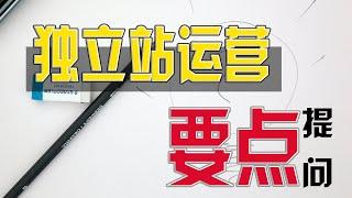 【独立站运营0-1】第一节：为什么要搭建独立站？独立站选品、引流、广告、售后……你都清楚吗？